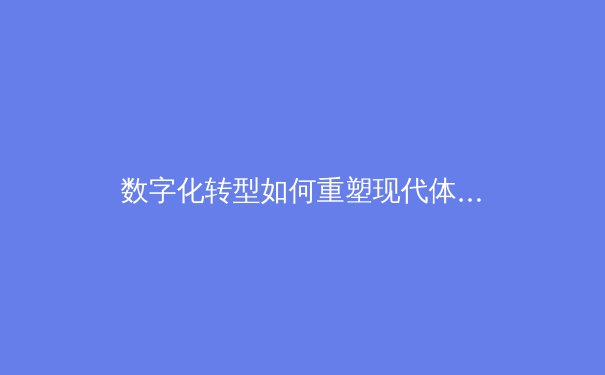 数字化转型如何重塑现代体育产业格局：从球迷体验到商业模式的全面革新 - 4