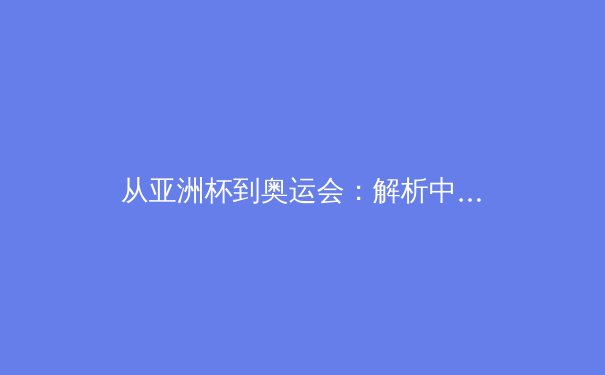 从亚洲杯到奥运会：解析中国体育产业数字化转型的战略布局与挑战